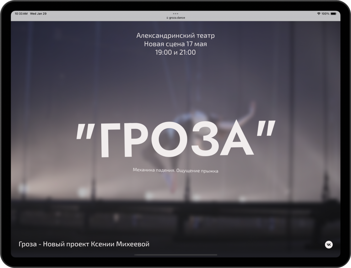 Holyxey Вистава "Гроза". Дизайн, розробка